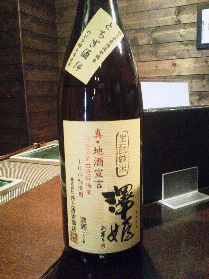 本日のお酒は「澤姫　生もと純米」です
