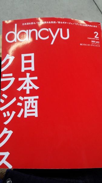 遂に発売されたdancyu2月号は日本酒特集！